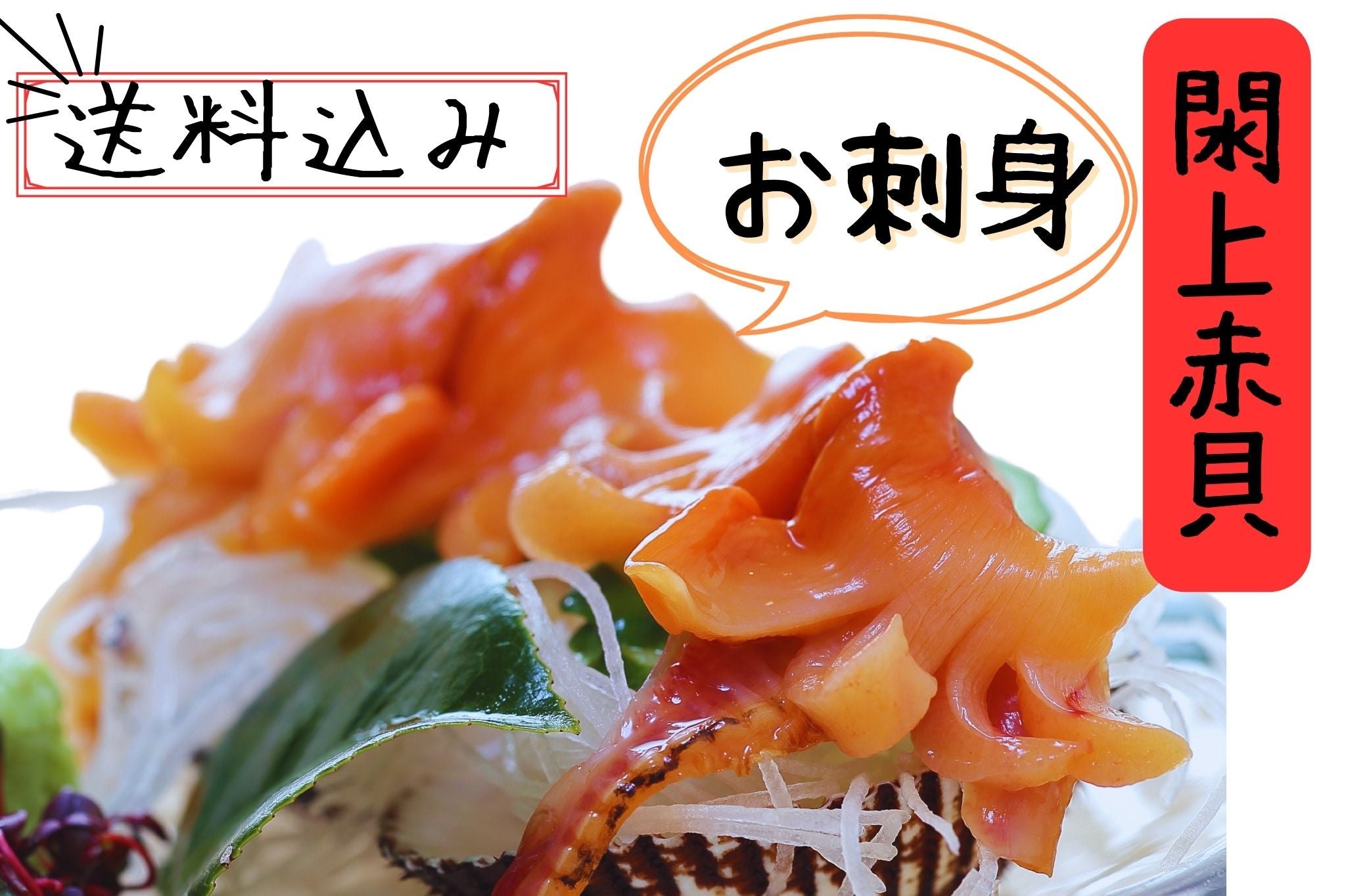 閖上赤貝刺身【漁亭浜や】 – 宮城県内各地の美味しいをお届け！ | はしりん