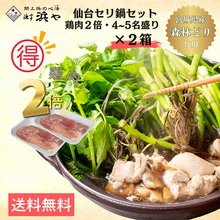 画像をギャラリービューアに読み込む, 鶏倍(お肉が2倍)森林鶏 せり鍋セット 4~5人前 2セット【漁亭浜や】