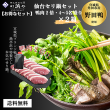 画像をギャラリービューアに読み込む, 鴨倍(お肉が2倍)野田鴨 せり鍋セット 4~5人前 2セット【漁亭浜や】