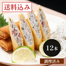 画像をギャラリービューアに読み込む, 閖上しらす春巻き 12本(調理済み)【漁亭浜や】