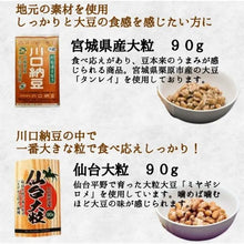 画像をギャラリービューアに読み込む, 三つ折り大粒・仙台大粒各5個セット【川口納豆】