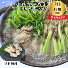 画像をギャラリービューアに読み込む, 石巻産牡蠣10粒 せり鍋セット 2～3人前【漁亭浜や】
