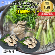 画像をギャラリービューアに読み込む, 石巻産牡蠣倍20粒 せり鍋セット 4～5人前【漁亭浜や】
