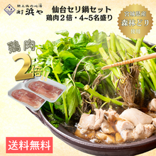 画像をギャラリービューアに読み込む, 鶏倍(お肉が2倍)森林鶏 せり鍋セット 4～5人前【漁亭浜や】
