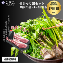 画像をギャラリービューアに読み込む, 鴨倍(お肉が2倍) 野田鴨 せり鍋セット 4～5人前 【漁亭浜や】
