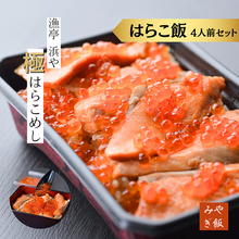 画像をギャラリービューアに読み込む, 秋のはらこ飯 4人前 【漁亭浜や】
