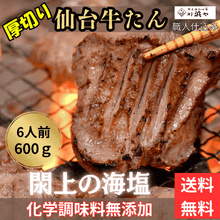画像をギャラリービューアに読み込む, 厚切り仙台牛タン6人前(3P600g) 閖上海塩仕込み【漁亭浜や】
