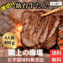 画像をギャラリービューアに読み込む, 厚切り仙台牛タン4人前(2P400g) 閖上海塩仕込み【漁亭浜や】
